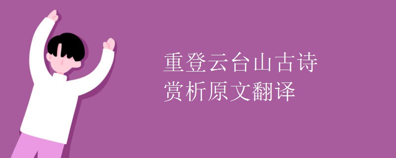 重登云台山古诗赏析原文翻译