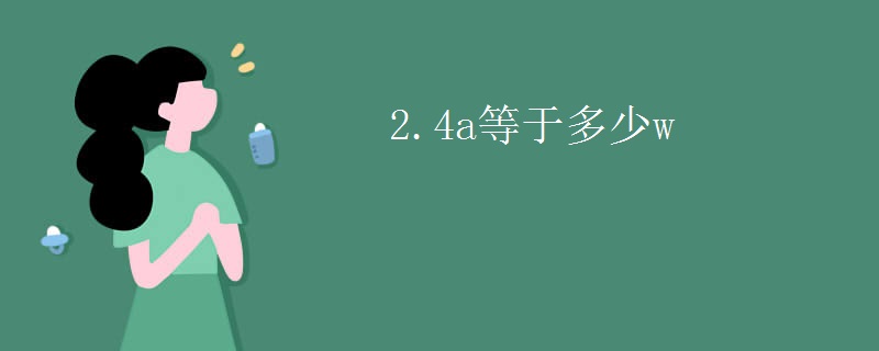 2.4a等于多少w