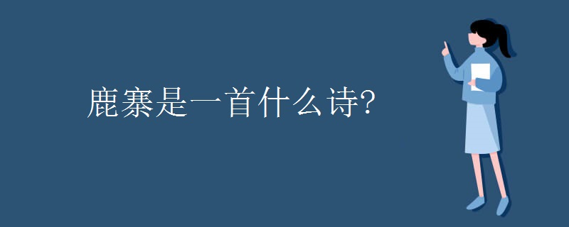 鹿寨是一首什么诗?