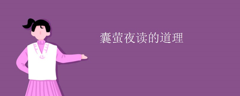 囊萤夜读的道理