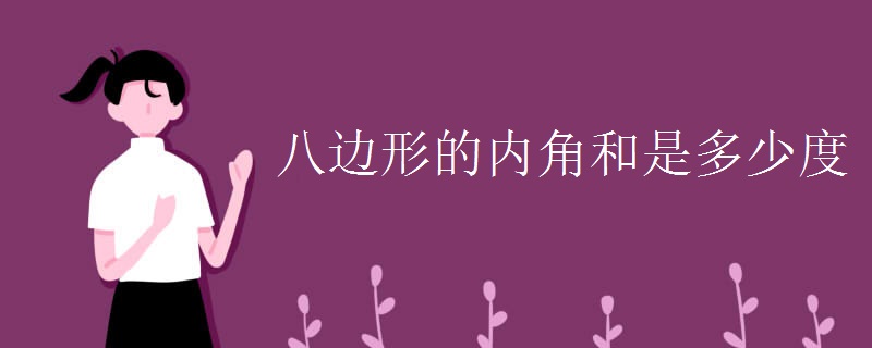 八边形的内角和是多少度
