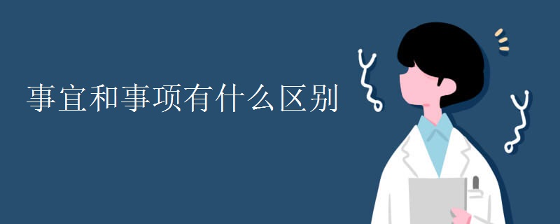 事宜和事项有什么区别