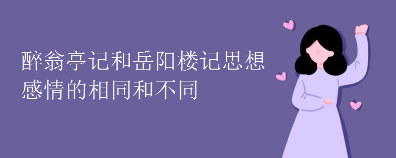 醉翁亭记和岳阳楼记思想感情的相同和不同