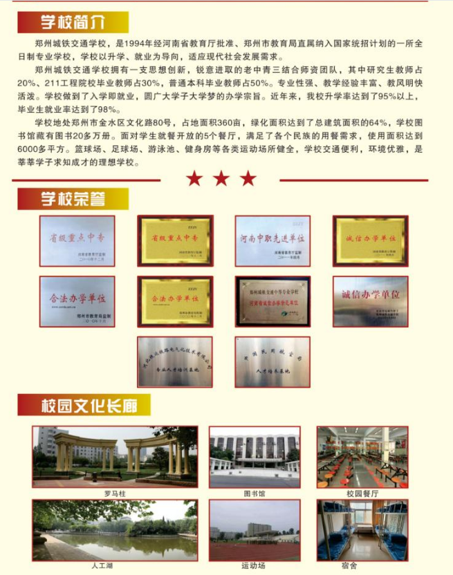 郑州城铁交通中等专业学校招生章程
