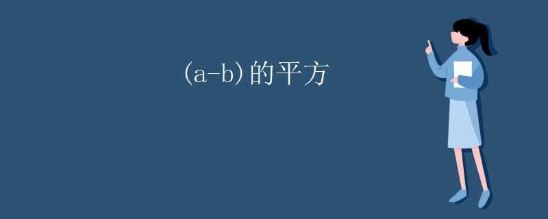 (a-b)的平方