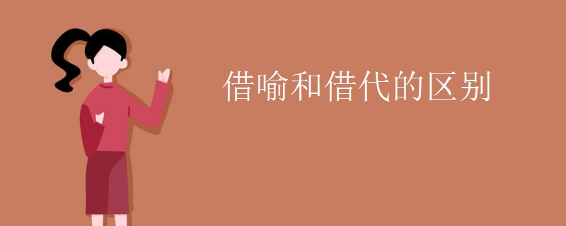 借喻和借代的区别