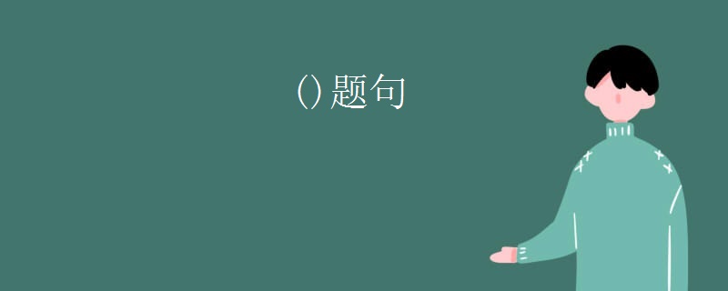 ()题句