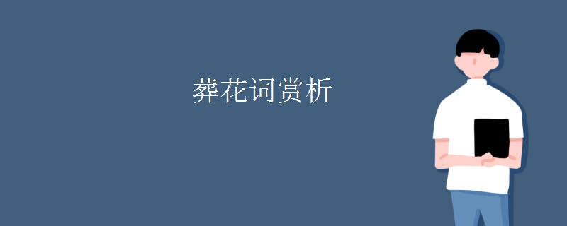 葬花词赏析
