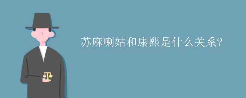 苏麻喇姑和康熙是什么关系