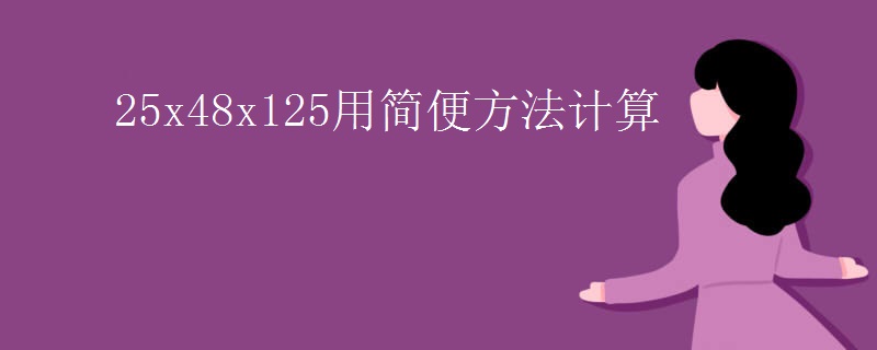 25x48x125用简便方法计算