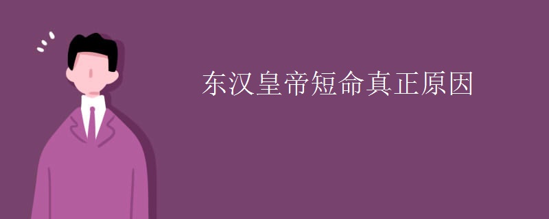 东汉皇帝短命真正原因