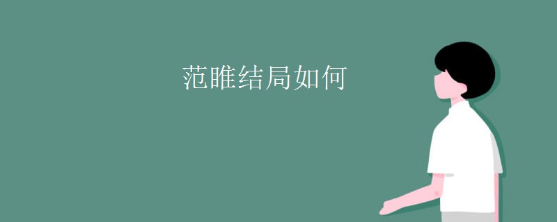 范睢结局如何