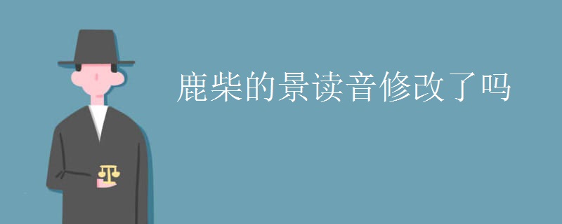 鹿柴的景读音修改了吗