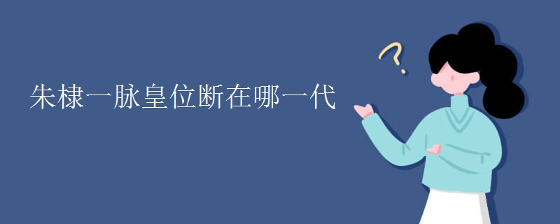 朱棣一脉皇位断在哪一代