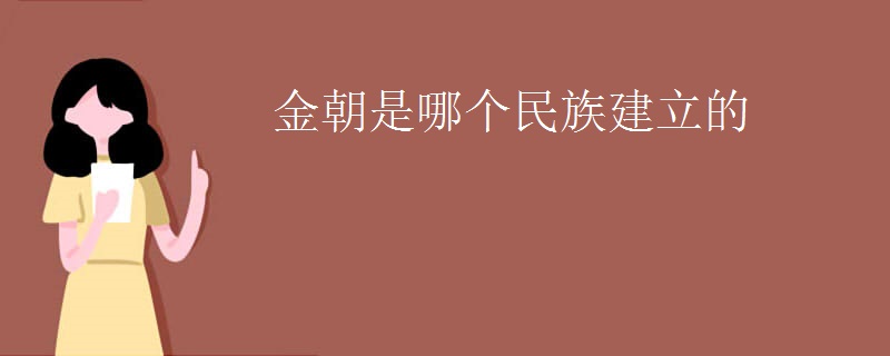 金朝是哪个民族建立的