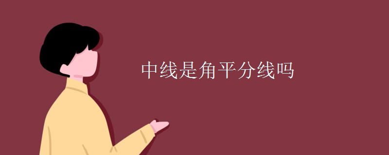 中线是角平分线吗