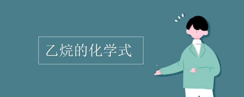 乙烷的化学式