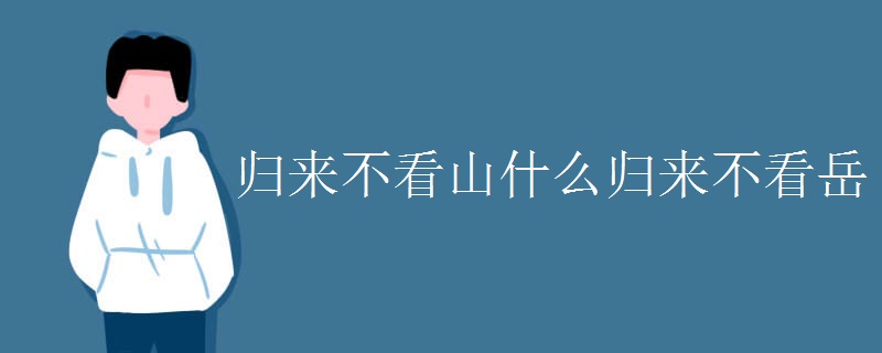 归来不看山什么归来不看岳
