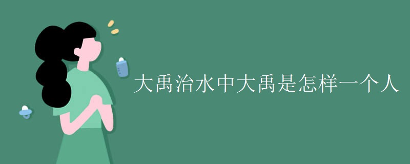 大禹治水中大禹是怎样一个人