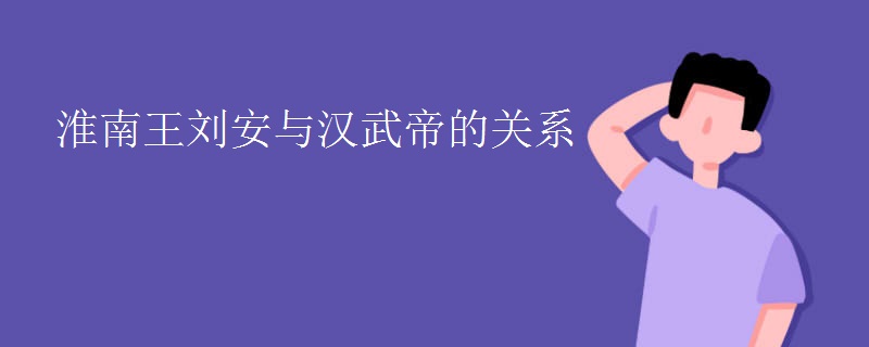 淮南王刘安与汉武帝的关系