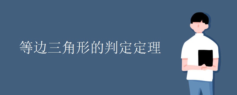 等边三角形的判定定理