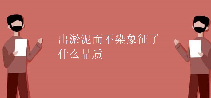 出淤泥而不染象征了什么品质