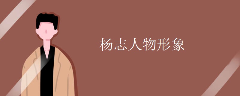 杨志人物形象