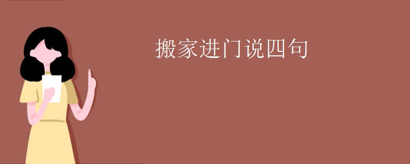 搬家进门说四句