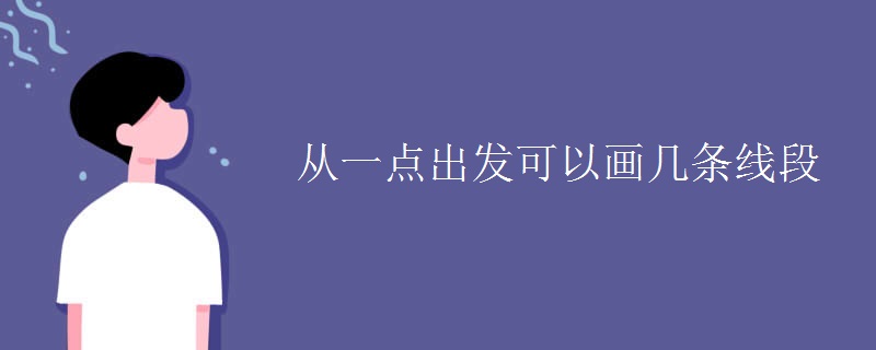 从一点出发可以画几条线段