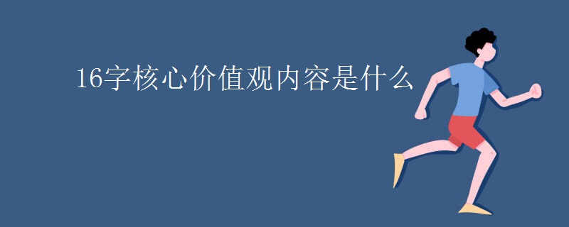 16字核心价值观内容是什么