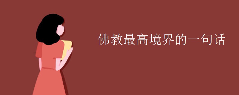 佛教最高境界的一句话