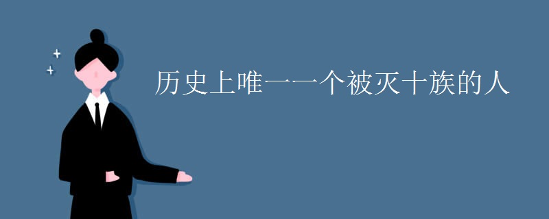 历史上唯一一个被灭十族的人