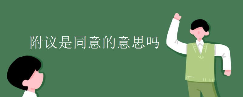 附议是同意的意思吗