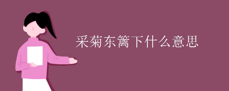 采菊东篱下什么意思