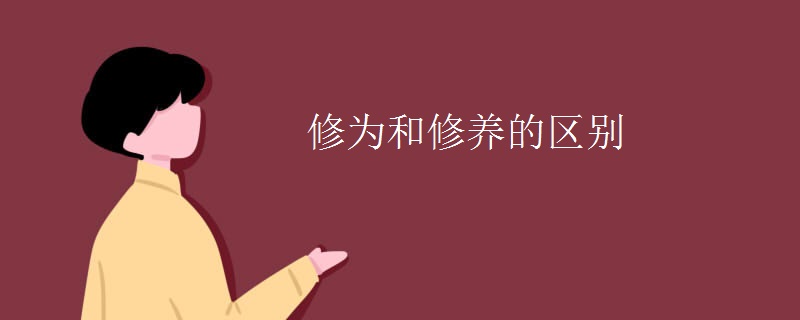 修为和修养的区别
