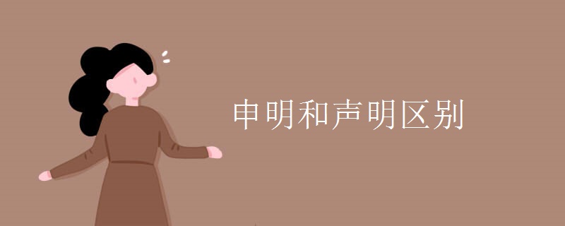 申明和声明区别