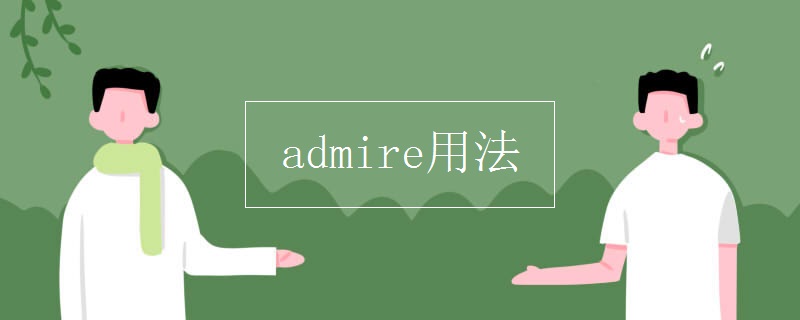 admire用法
