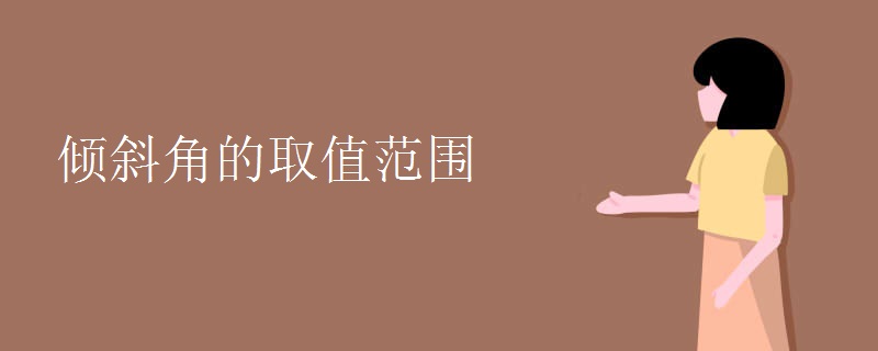 倾斜角的取值范围