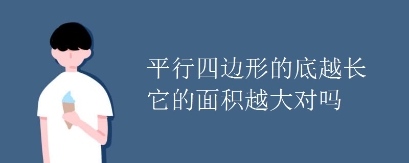 平行四边形的底越长它的面积越大对吗