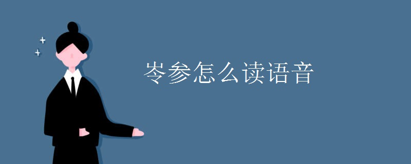 岺参怎么读语音