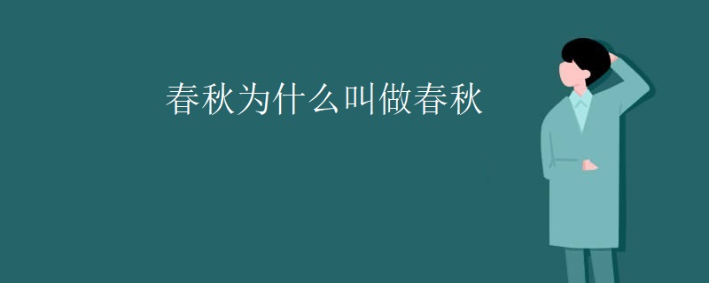 春秋为什么叫做春秋