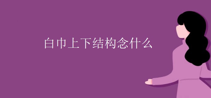 白巾上下结构念什么