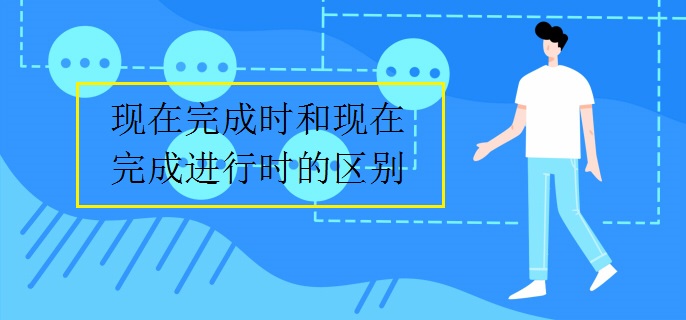 现在完成时和现在完成进行时的区别