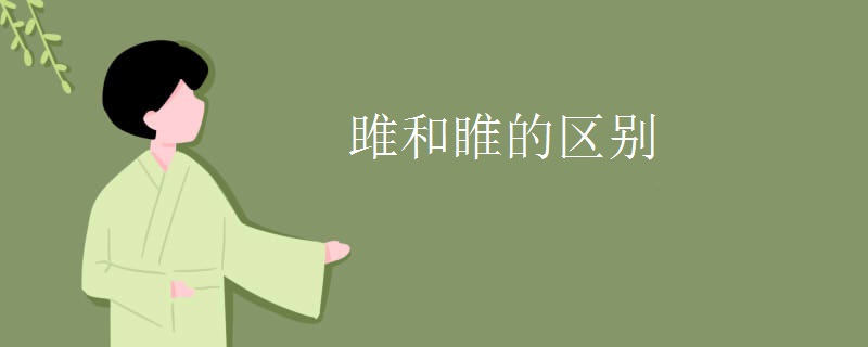 雎和睢的区别
