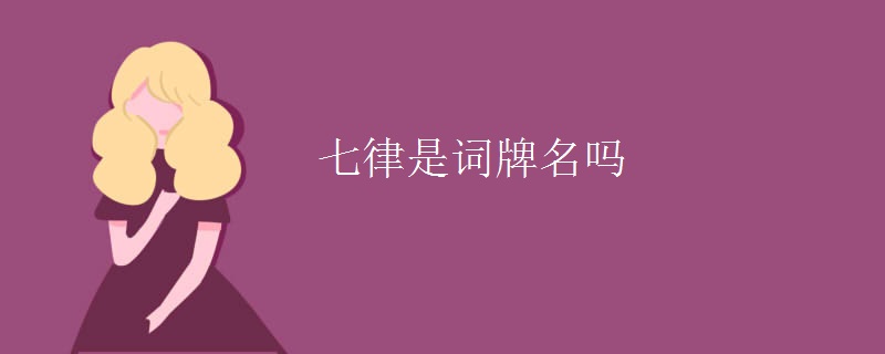 七律是词牌名吗