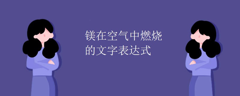 镁在空气中燃烧的文字表达式