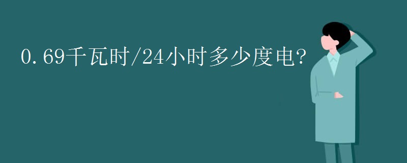 0.69千瓦时/24小时多少度电?