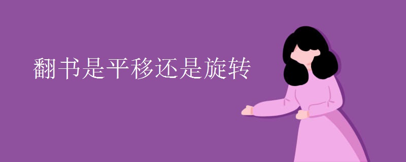 翻书是平移还是旋转