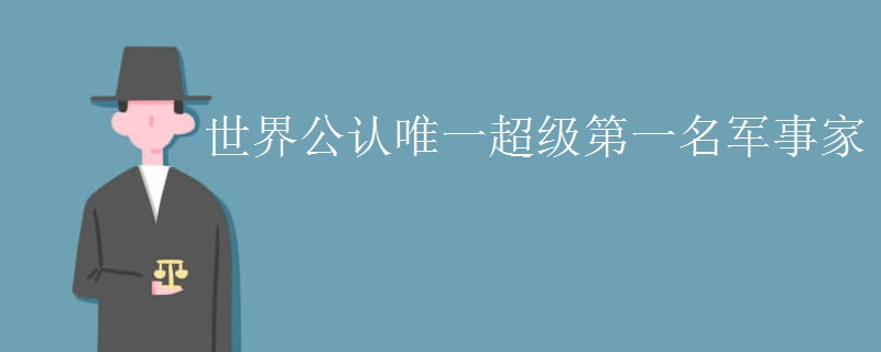 世界公认唯一超级第一名军事家