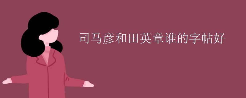 司马彦和田英章谁的字帖好